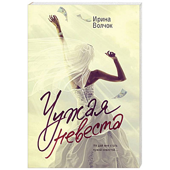 Чужая невеста