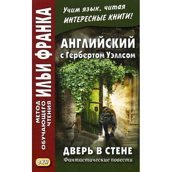 Английский с Гербертом Уэллсом. Дверь в стене. Фантастические повести /  H.G. Wells. The Door in the Wall
