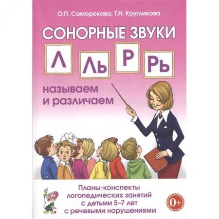 Развитие речи. Чтение, книга Сонорные звуки Л, Ль, Р, Рь. Планы-конспекты занятий с детьми 5-7 лет с речевыми нарушениями купить по скидке