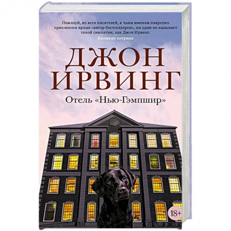 Зарубежная современная проза, книга Отель Нью-Гэмпшир купить по скидке