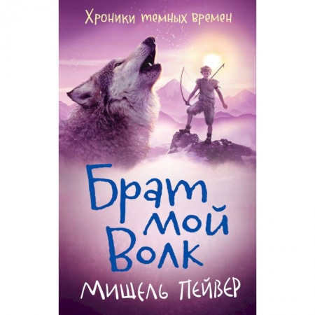 Зарубежная фантастика, книга Хроники темных времен..Брат мой Волк купить по скидке