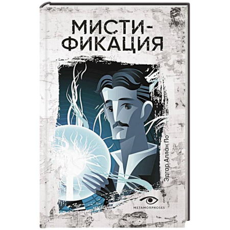 Зарубежная приключенческая литература, книга Мистификация купить по скидке