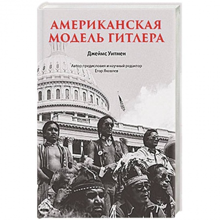 Вторая мировая война (1939-1945), книга Американская модель Гитлера купить по скидке