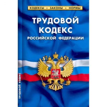 Трудовое право. Социальное обеспечение, книга Трудовой кодекс Российской Федерации, по состоянию на 1 февраля 2022 г. купить по скидке