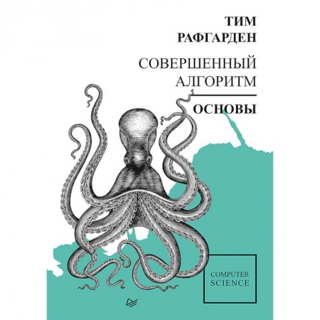 Языки и системы программирования, книга Совершенный алгоритм. Основы купить по скидке