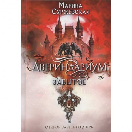 Русское фэнтези, книга Двериндариум. Забытое купить по скидке