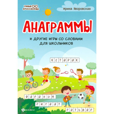 Кроссворды, головоломки, комиксы, книга Анаграммы и другие игры со словами для школьников купить по скидке