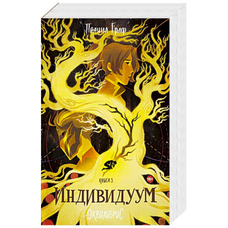 Русское фэнтези, книга Индивидуум. Книга 3 купить по скидке