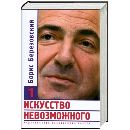 Книги, книга Искусство невозможного. В 3 томах. Том 1 купить по скидке