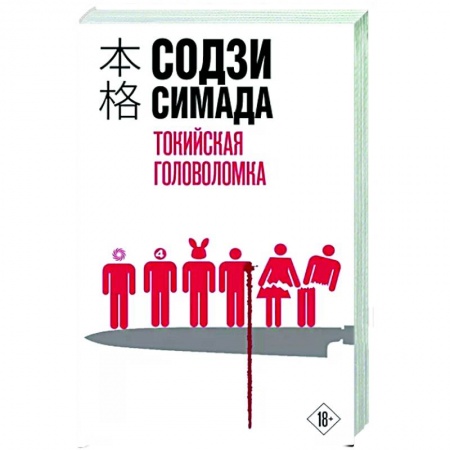 Зарубежный детектив, книга Токийская головоломка купить по скидке