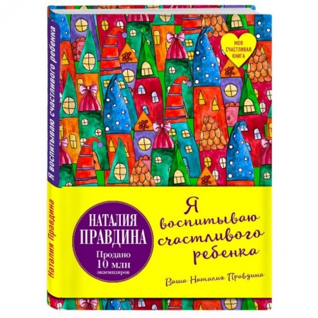 Воспитание и педагогика, книга Я воспитываю счастливого ребенка купить по скидке