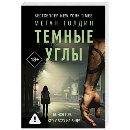 Отечественный мужской детектив, книга Темные углы купить по скидке