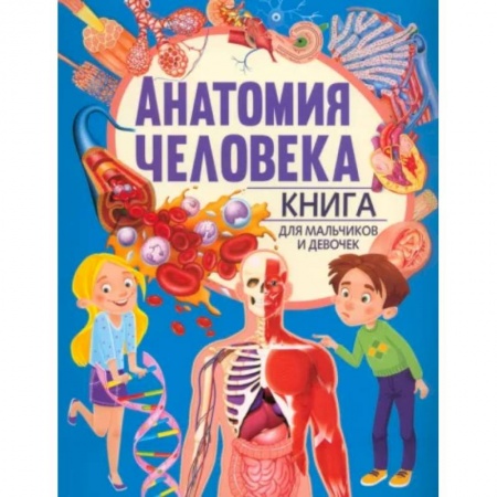 Человек. Земля. Вселенная, книга Анатомия человека. Книга для мальчиков и девочек купить по скидке
