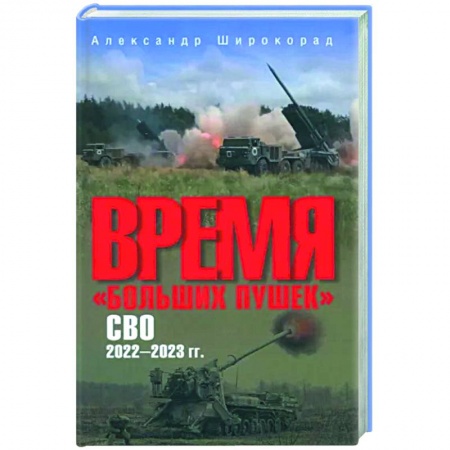 Общие работы по военной технике, книга Время 'больших пушек'. СВО. 2022-2023 гг. купить по скидке
