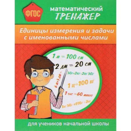 Математика. Алгебра. Геометрия, книга Математический тренажер. Единицы измерения и задачи с именованными числами купить по скидке