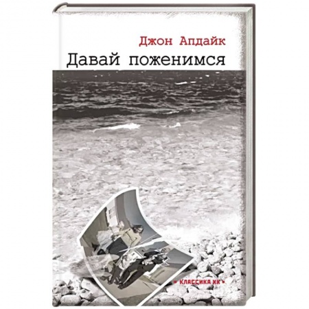 Зарубежная классика, книга Давай поженимся купить по скидке