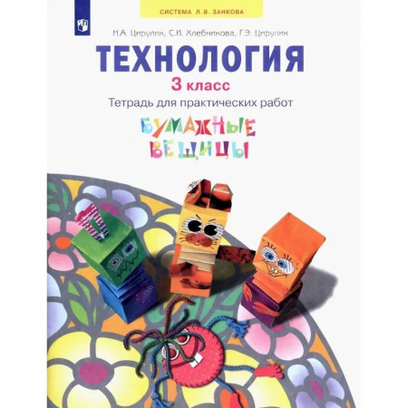 Технология, книга Технология. 3 класс. Тетрадь для практических работ. Учебное пособие купить по скидке