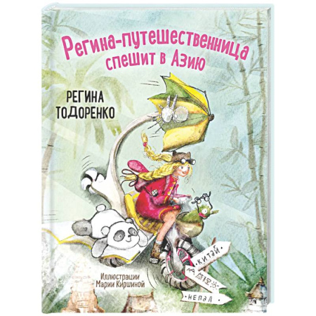 Сказки отечественных писателей, книга Регина-путешественница спешит в Азию. Комплект: книга и закладка купить по скидке