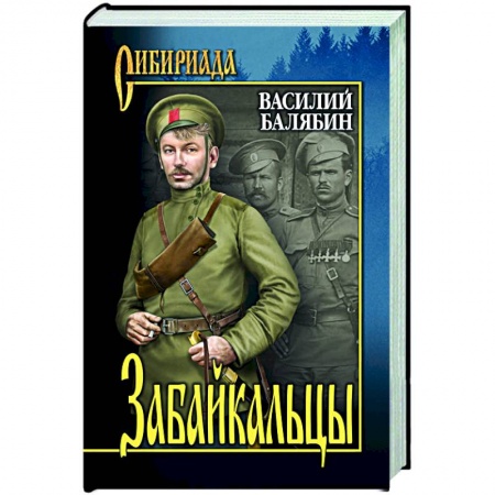Русская современная проза, книга Забайкальцы: роман в 4 книгах: кн. 3, 4. Том 2 купить по скидке
