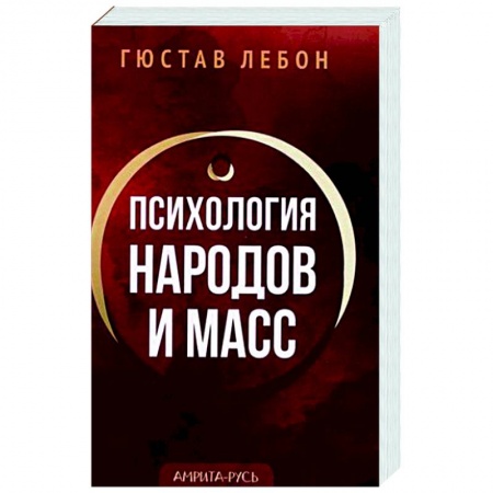 Психология масс и соционика, книга Психология народов и масс купить по скидке