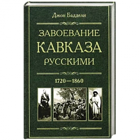 До XIX века, книга Завоевание Кавказа русскими. 1720-1860 купить по скидке