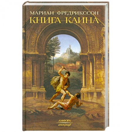 Книги, книга Книга Каина купить по скидке