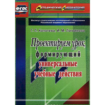 Проектируем урок, формирующий универсальные учебные действия