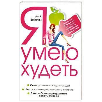 Я умею худеть. Уникальный путеводитель по стране стройности и кулинарных удовольствий.