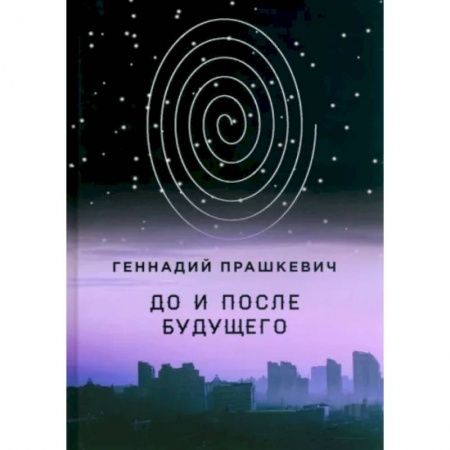 Русская современная проза, книга До и после будущего купить по скидке