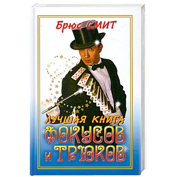 Лучшая книга фокусови трюков