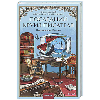 Последний круиз писателя. Книжный клуб «Детективы по вторникам»