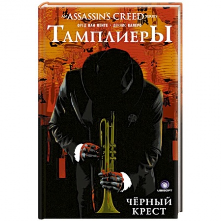 Комиксы. Манга, книга Assassin's Creed: Тамплиеры. Черный Крест купить по скидке