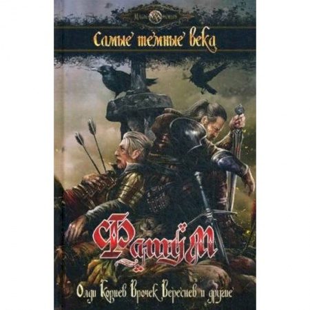Фантастика, фэнтези, книга Фатум. Самые темные века. Сборник купить по скидке