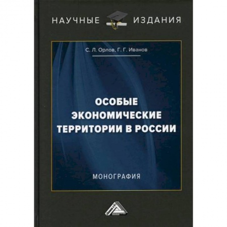 Экономическая география. Регионоведение, книга Особые экономические территории в России купить по скидке