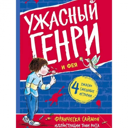 Юмор, книга Ужасный Генри и Фея: рассказы купить по скидке