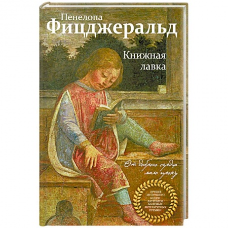 Зарубежная современная проза, книга Книжная лавка купить по скидке