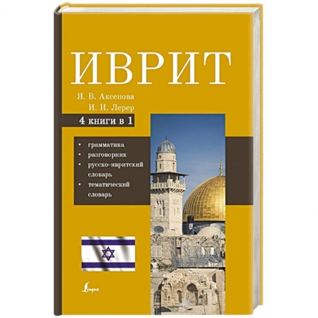 Учебники, самоучители, пособия, книга Иврит. 4-в-1: грамматика, разговорник, русско-ивритский словарь, тематический словарь купить по скидке