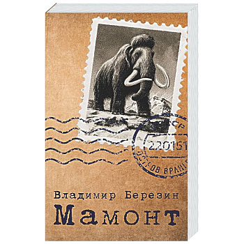 Мамонт