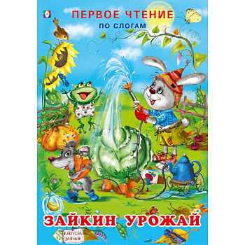 Зайкин урожай. Первое чтение по слогам