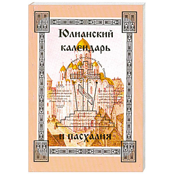 Юлианский календарь и пасхалия. В 4 частях. Часть 1