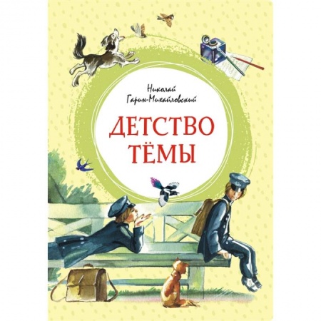Повести и рассказы о детях, книга Детство Темы купить по скидке