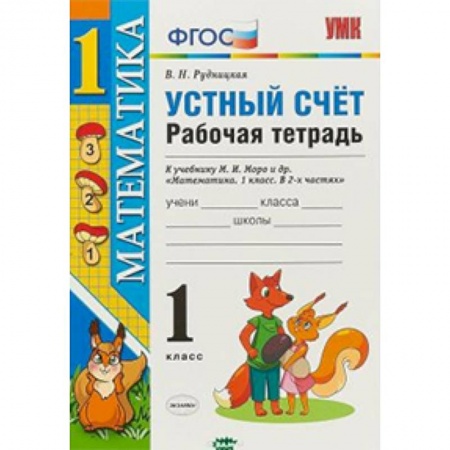 Математика. Алгебра. Геометрия, книга Математика. 1 класс. Рабочая тетрадь к учебнику Моро. Устный счет. ФГОС купить по скидке