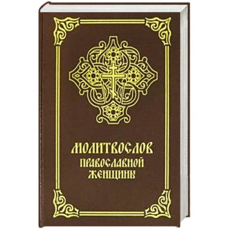Богослужебные издания, книга Молитвослов православной женщины купить по скидке