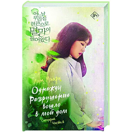 Зарубежная современная проза, книга Однажды Разрушение вошло в мой дом. Сценарий. Часть 2 купить по скидке