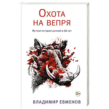 Охота на вепря