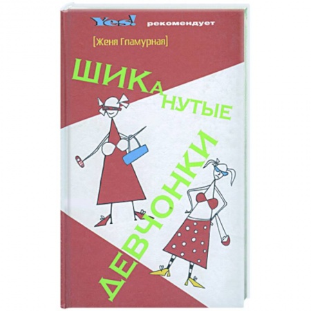 Книги, книга ШИКанутые девчонки купить по скидке