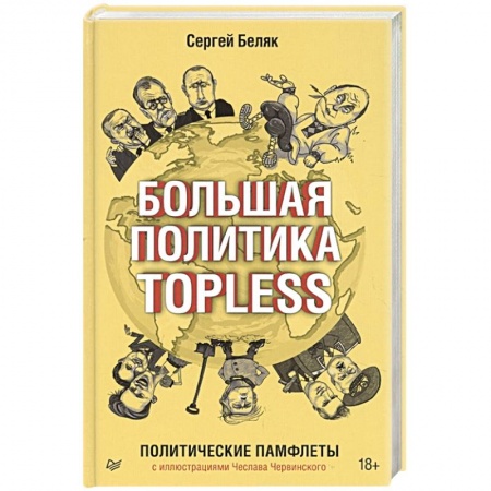 Политика, книга Большая политика TOPLESS купить по скидке