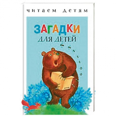 Стихи и загадки для малышей, книга Загадки для малышей купить по скидке