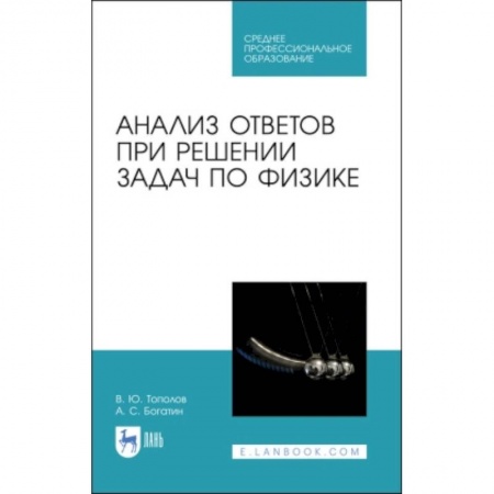 Другие предметы, книга Анализ ответов при решении задач по физике.СПО купить по скидке