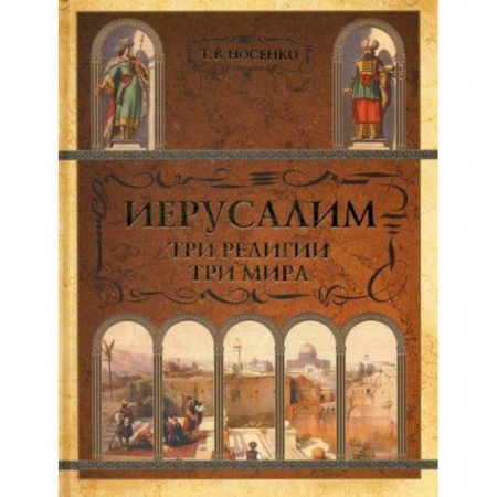 Религиоведение. История религий, книга Иерусалим. Три религии - три мира купить по скидке